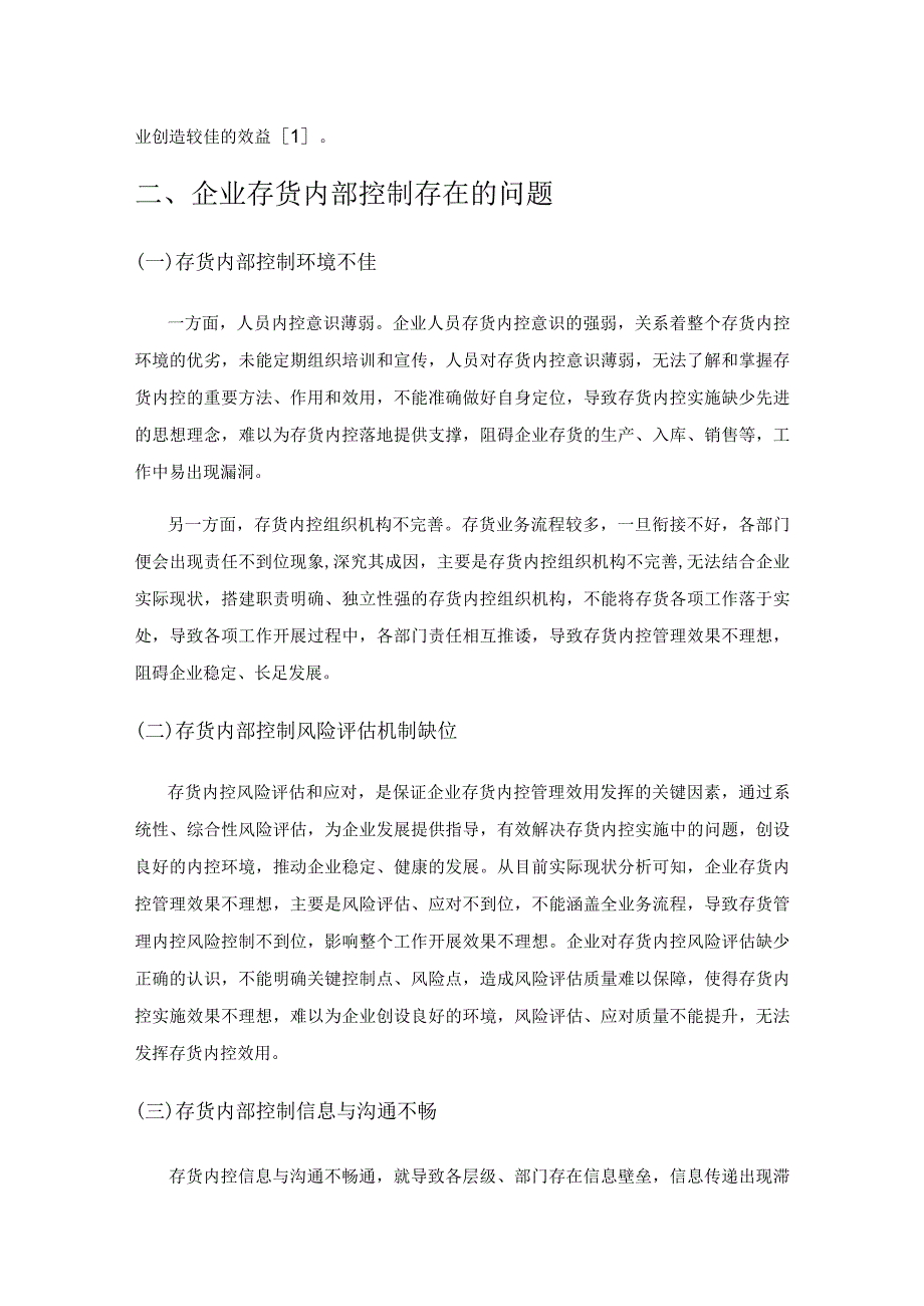 浅谈企业存货的内部控制策略.docx_第2页