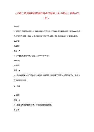 （必练）初级收银员技能理论考试题库大全-下部分（判断400题）.docx