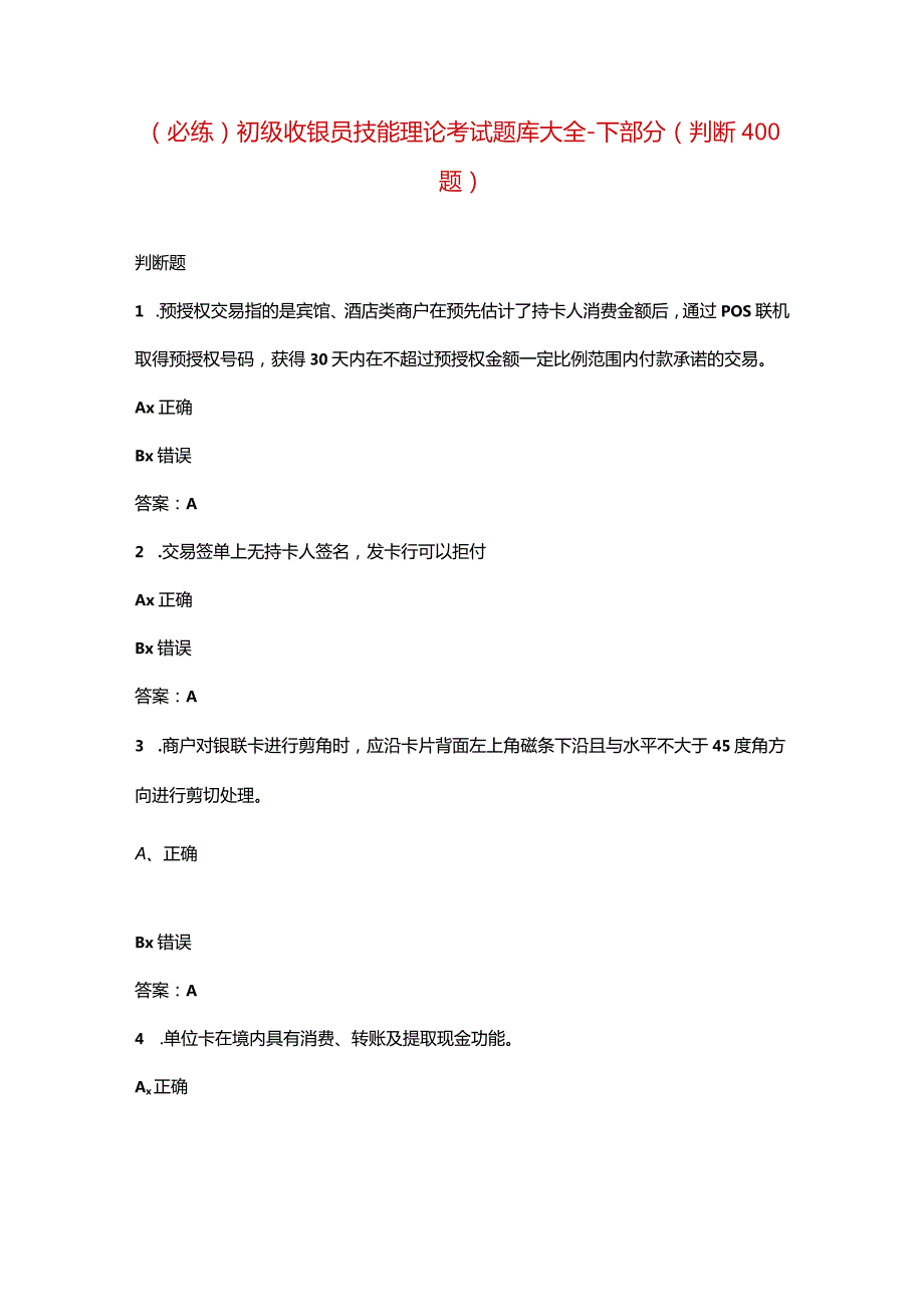 （必练）初级收银员技能理论考试题库大全-下部分（判断400题）.docx_第1页