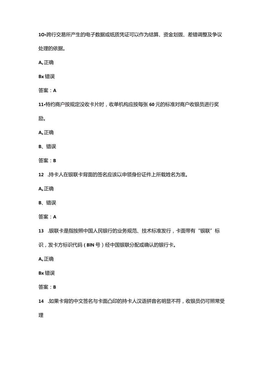 （必练）初级收银员技能理论考试题库大全-下部分（判断400题）.docx_第3页