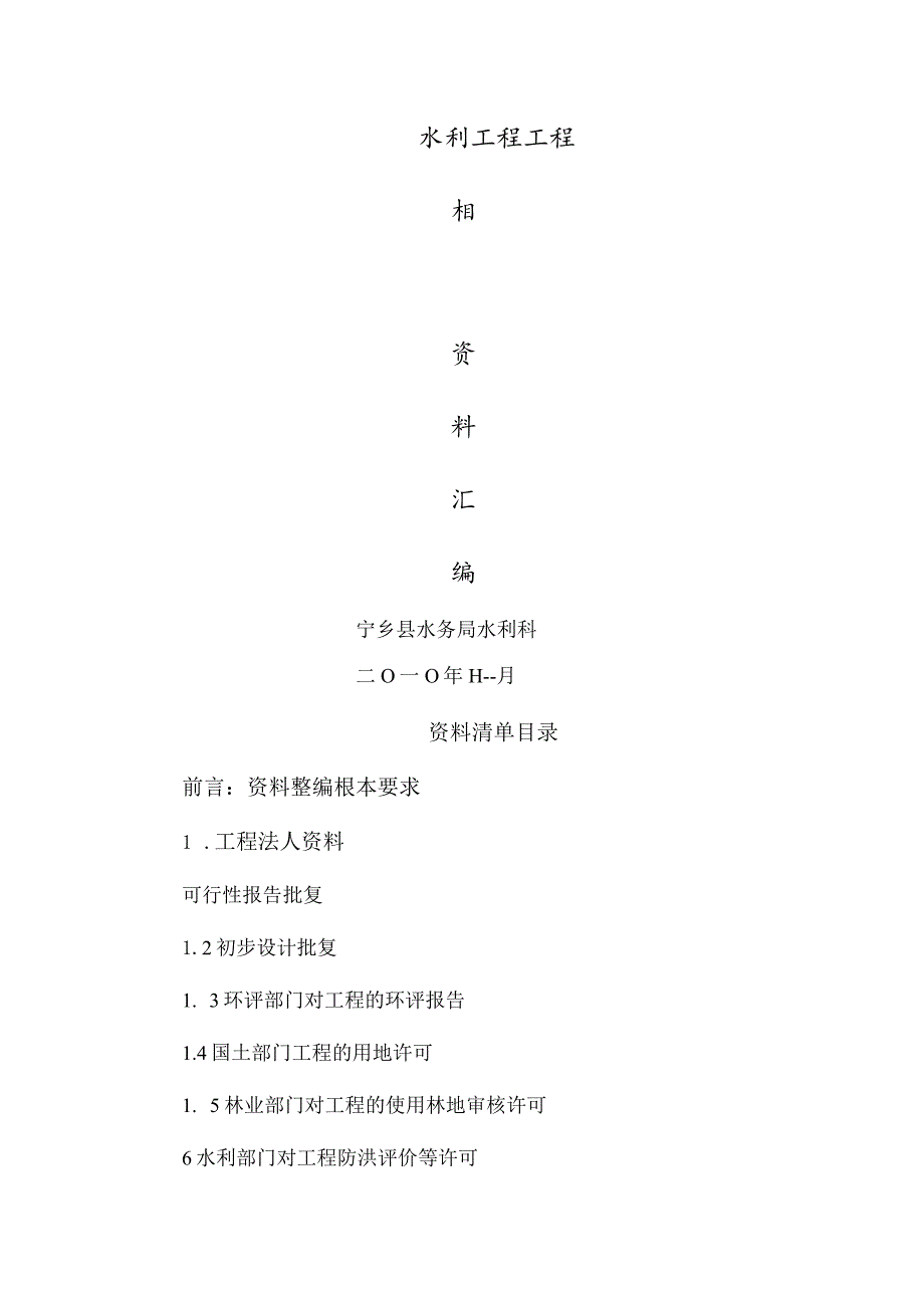 水利工程项目竣工资料汇编统一标准(中小型水利项目).docx_第1页