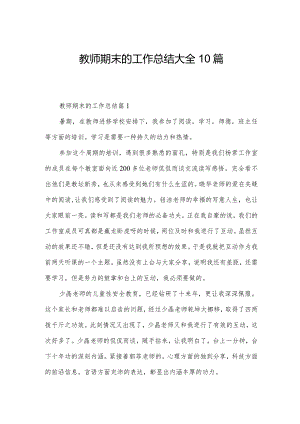 教师期末的工作总结大全10篇.docx