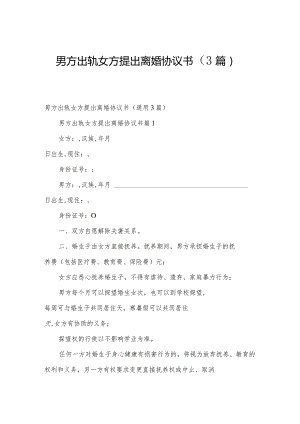 男方出轨女方提出离婚协议书（3篇）.docx