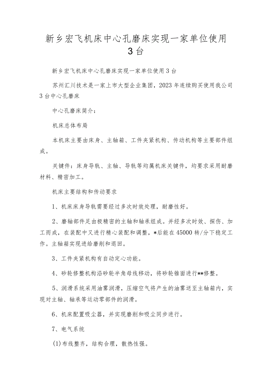 新乡宏飞机床中心孔磨床实现一家单位使用3台.docx_第1页