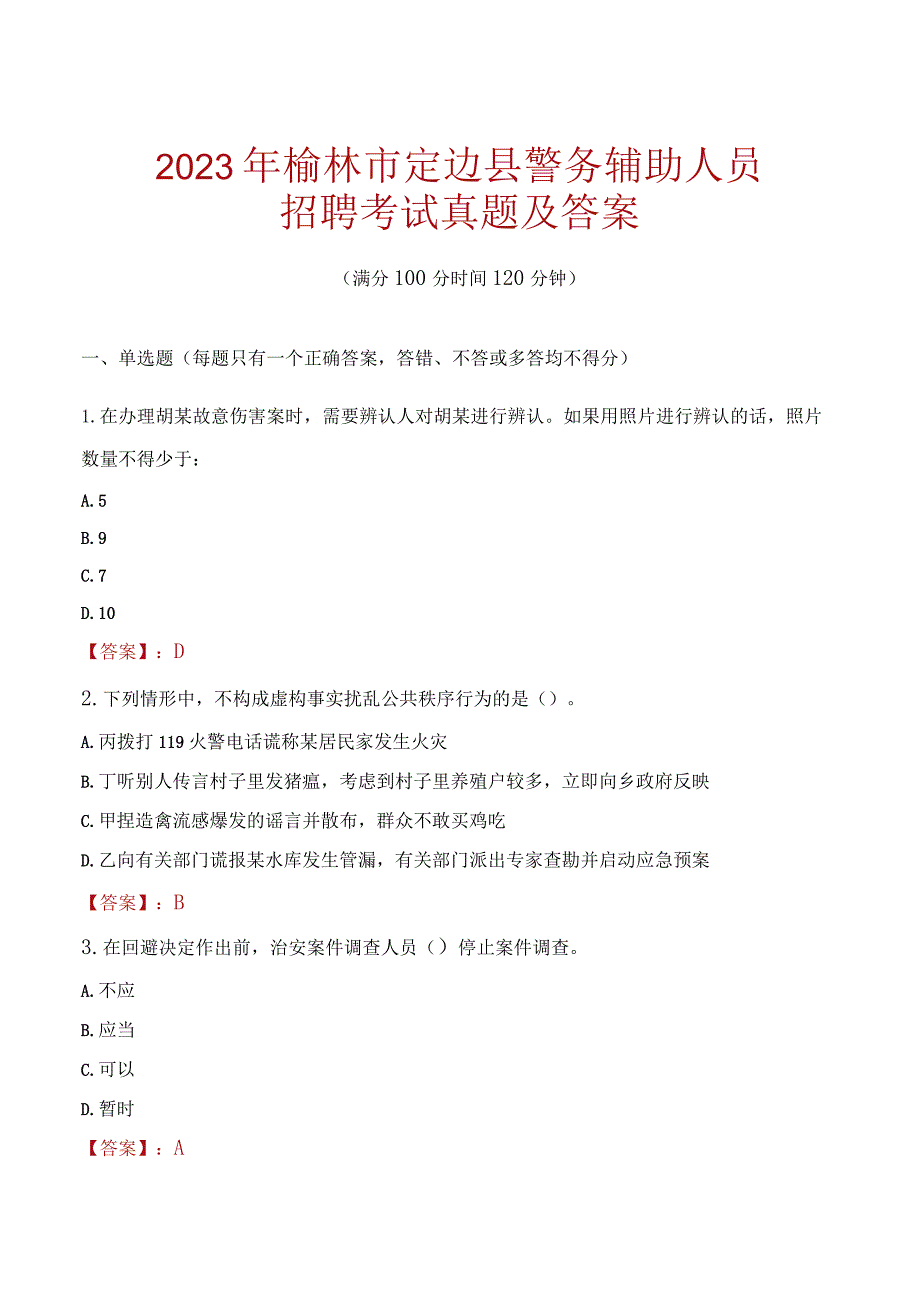 榆林定边县辅警招聘考试真题2023.docx_第1页