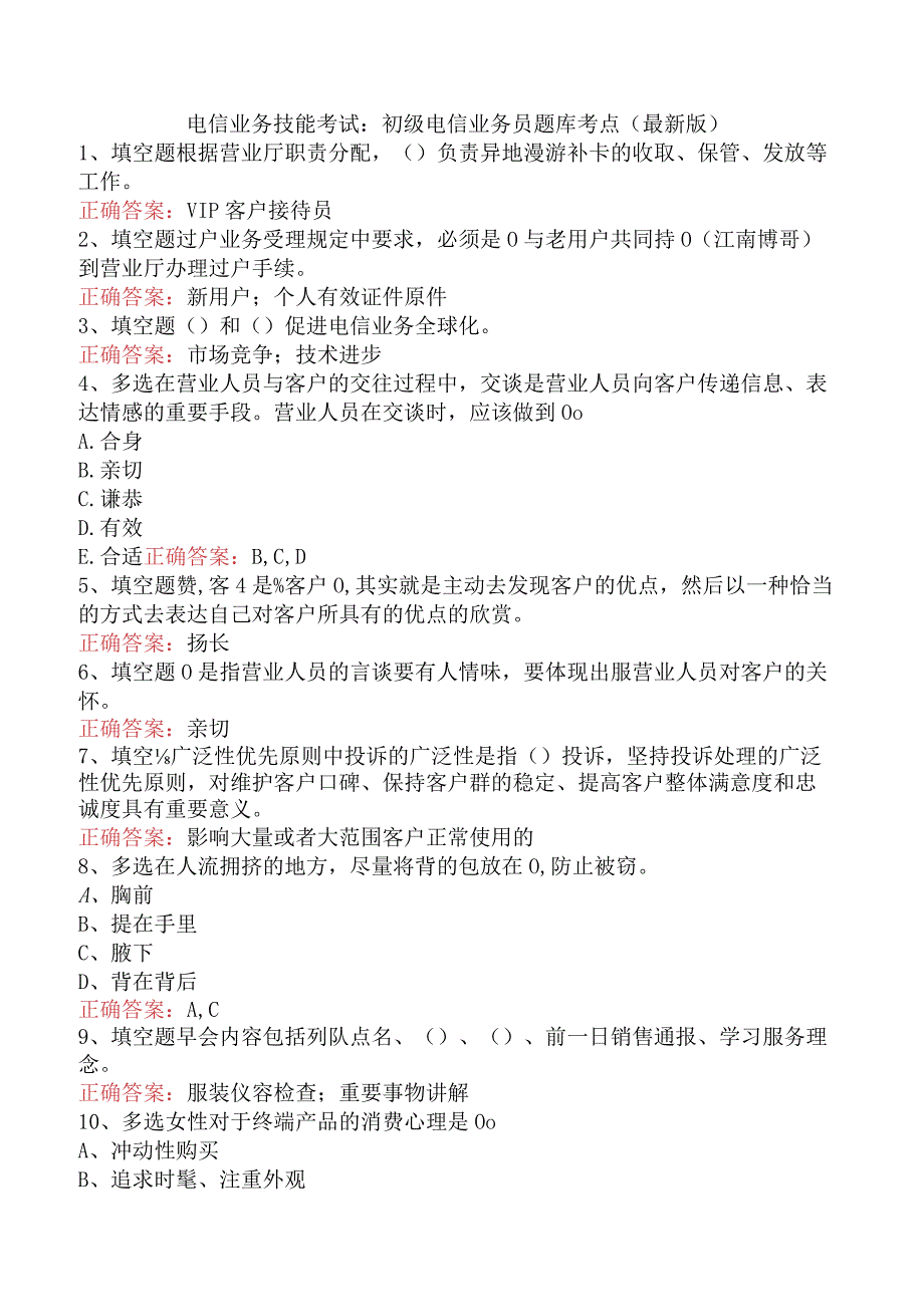 电信业务技能考试：初级电信业务员题库考点（最新版）.docx_第1页