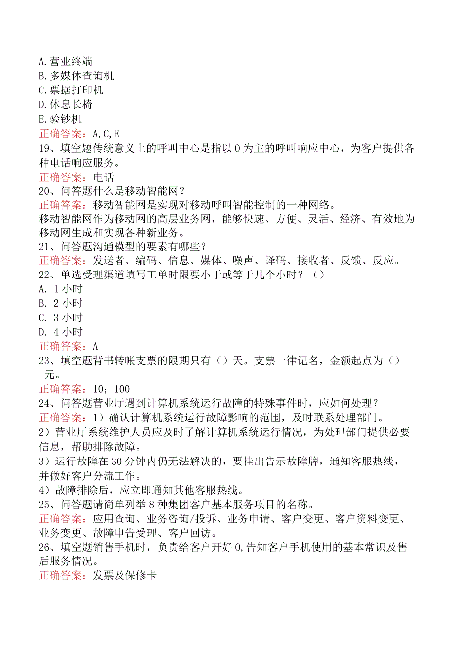 电信业务技能考试：初级电信业务员题库考点（最新版）.docx_第3页