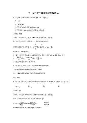 由一元二次不等式确定参数值答案公开课教案教学设计课件资料.docx