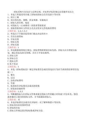 招标采购专业知识与法律法规：开标和评标的规定必看题库知识点.docx