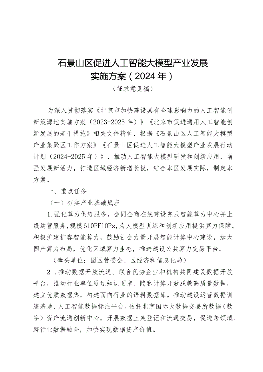 石景山区促进人工智能大模型产业发展实施方案（2024年）.docx_第1页