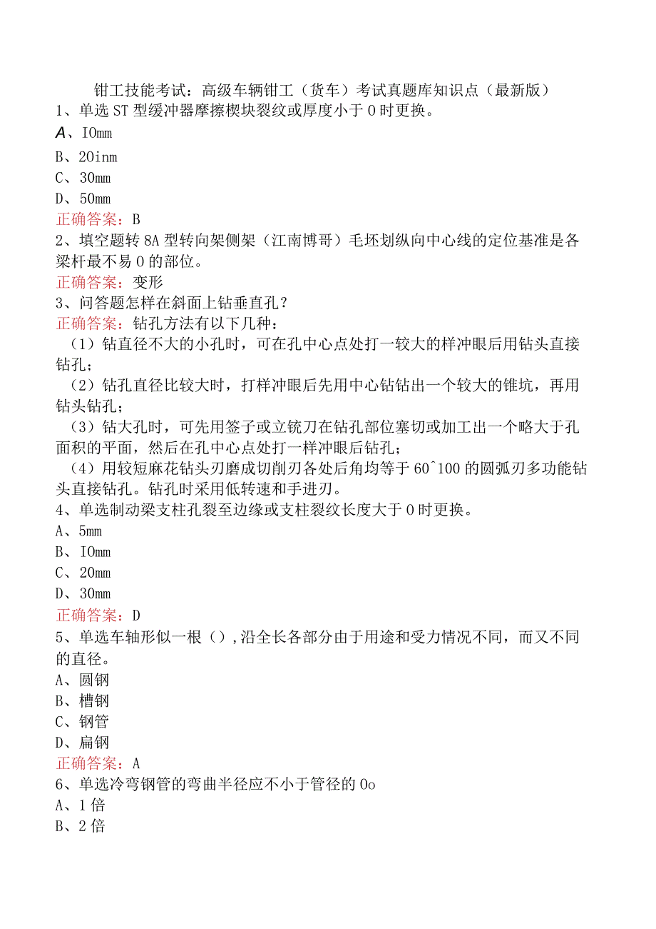 钳工技能考试：高级车辆钳工(货车)考试真题库知识点（最新版）.docx_第1页