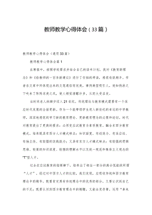 教师教学心得体会（33篇）.docx