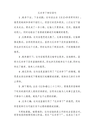 瓜田李下相似语句.docx