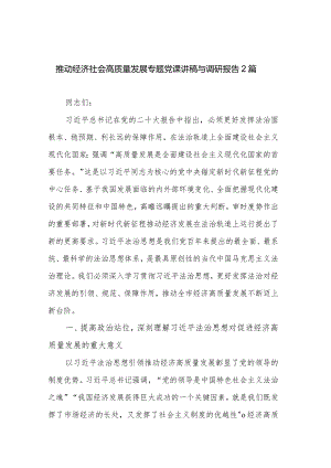 推动经济社会高质量发展专题党课讲稿与调研报告2篇.docx