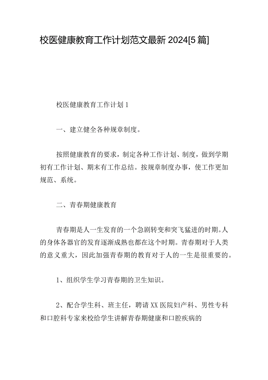 校医健康教育工作计划范文最新2024【5篇】.docx_第1页