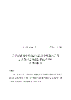 新建西宁至成都铁路西宁至黄胜关段水土保持方案技术评审意见.docx