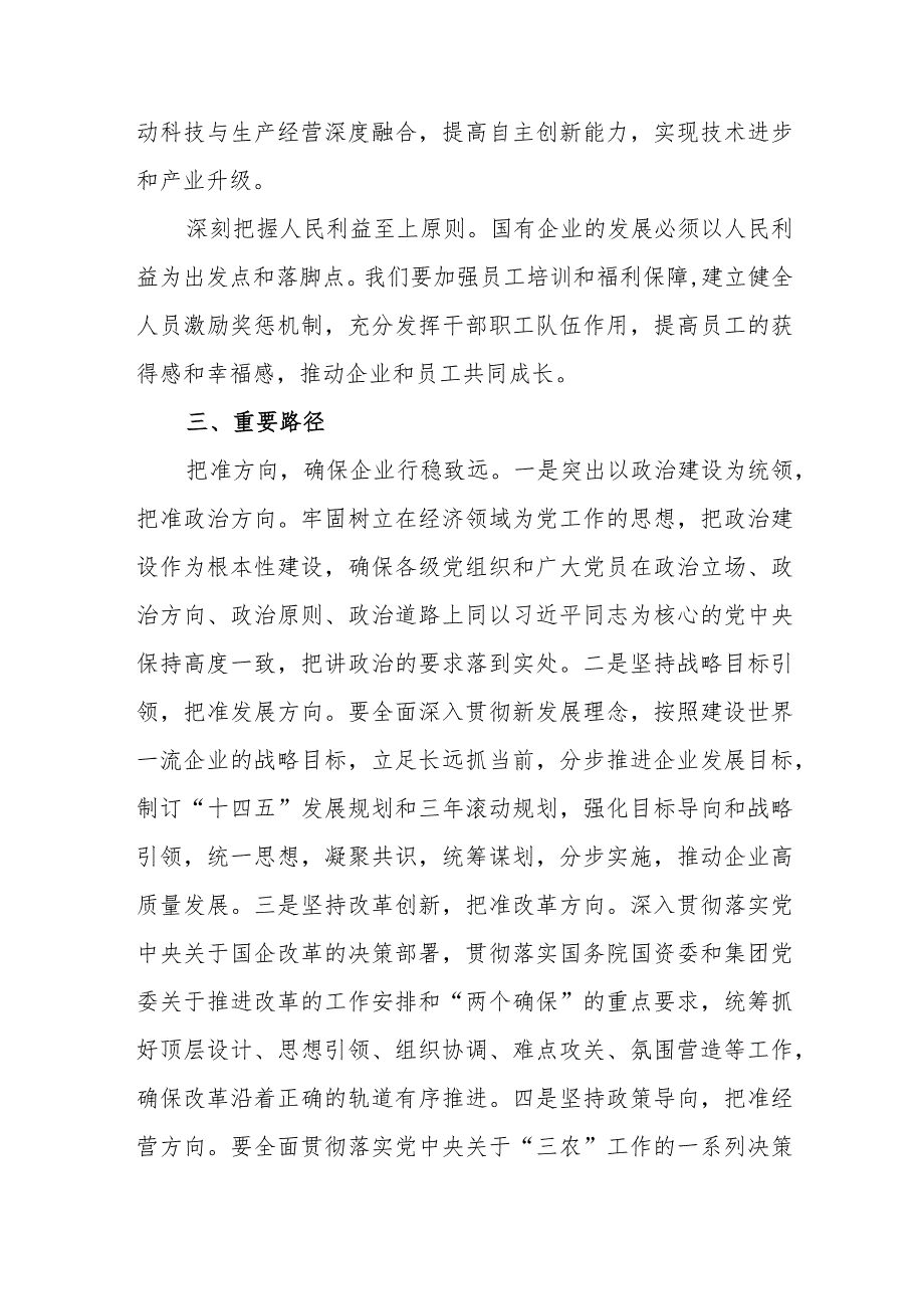 深刻把握国有经济和国有企业高质量发展的根本遵循范文.docx_第3页