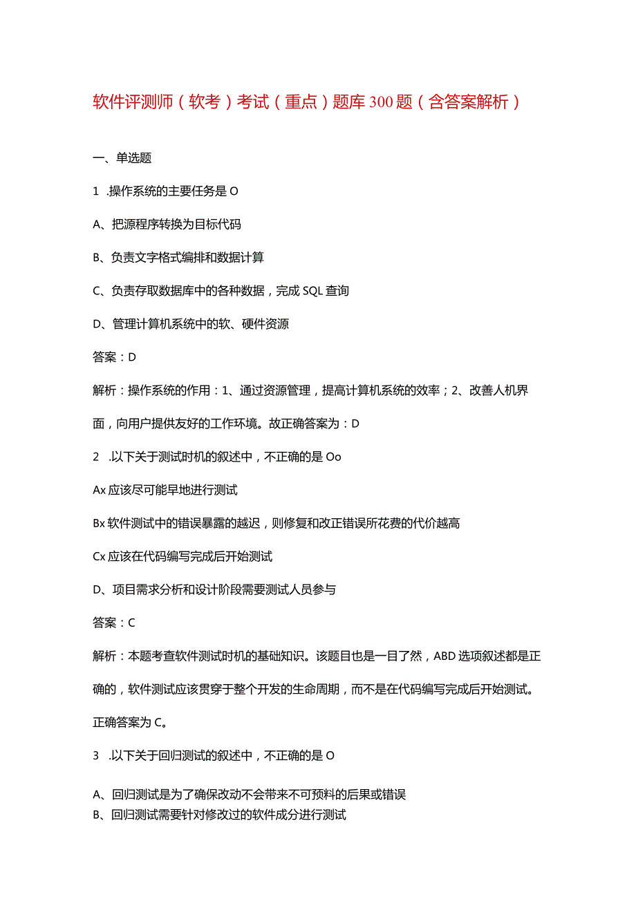 软件评测师（软考）考试（重点）题库300题（含答案解析）.docx_第1页