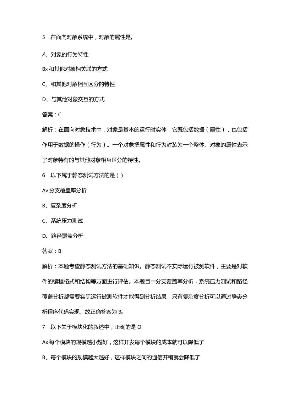 软件评测师（软考）考试（重点）题库300题（含答案解析）.docx_第3页