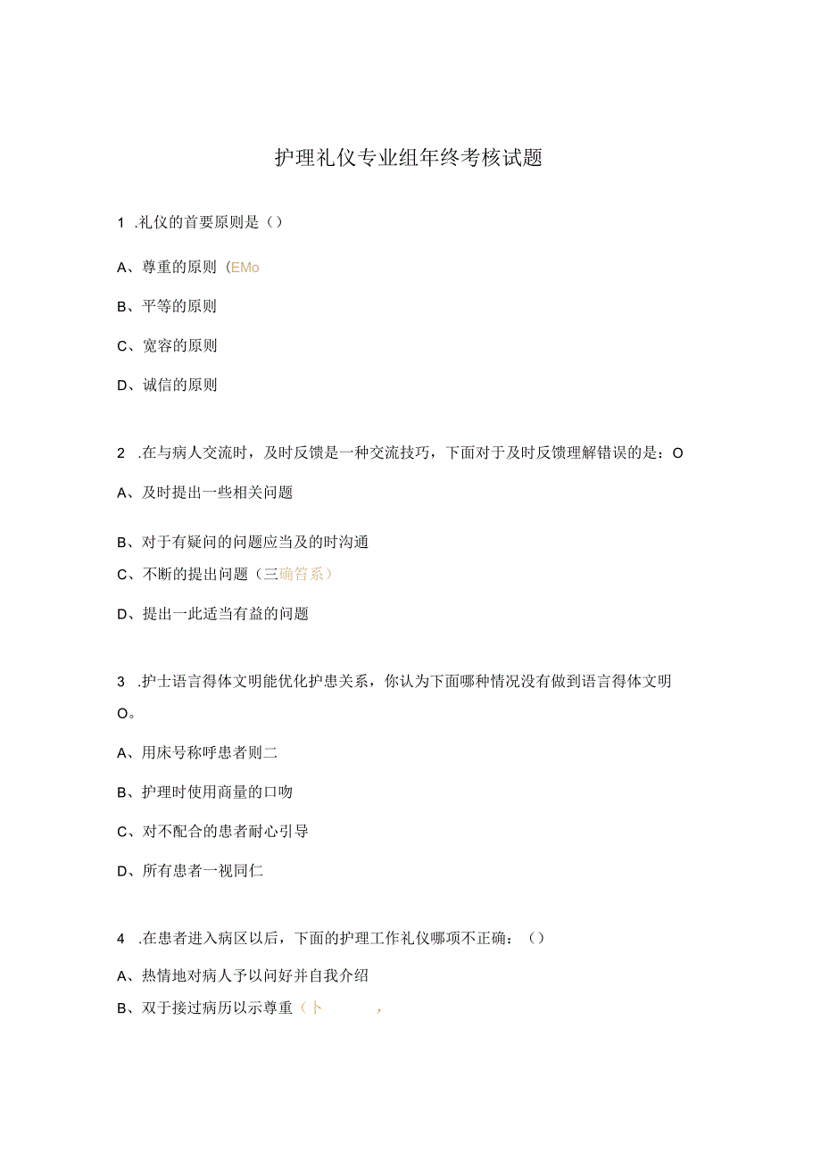 护理礼仪专业组年终考核试题.docx_第1页