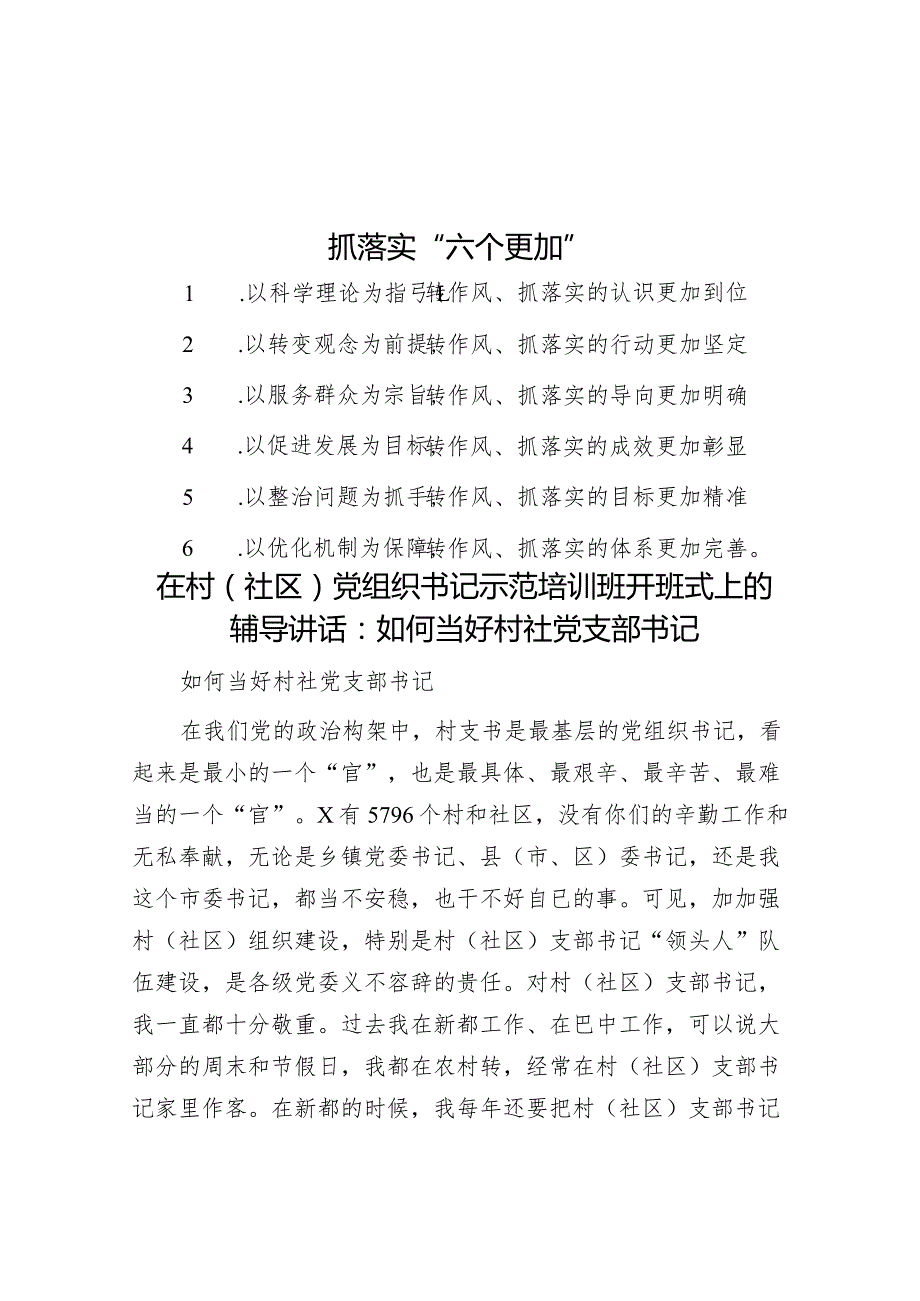 抓落实“六个更加”&在村(社区)党组织书记示范培训班开班式上的辅导讲话：如何当好村社党支部书记.docx_第1页