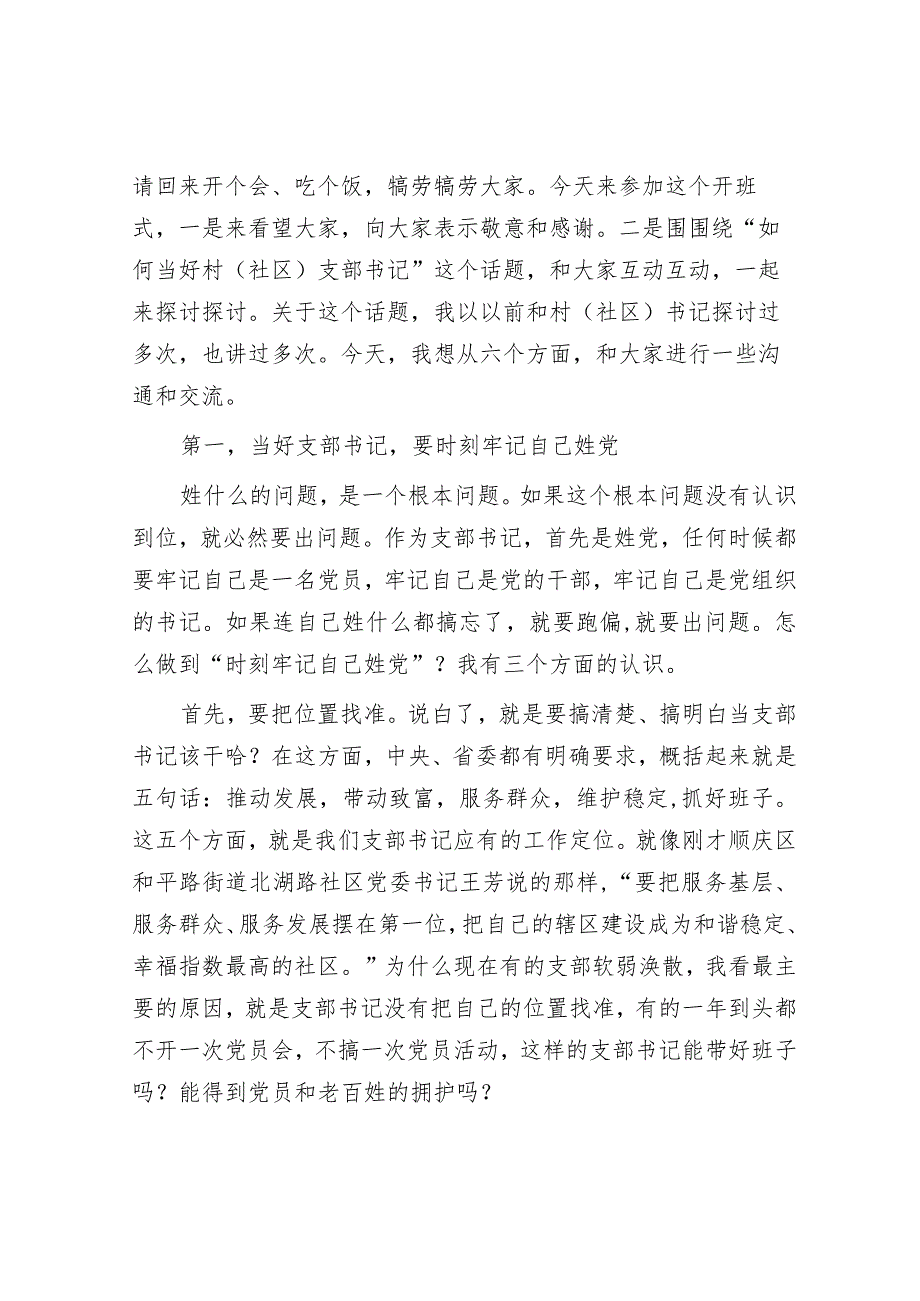 抓落实“六个更加”&在村(社区)党组织书记示范培训班开班式上的辅导讲话：如何当好村社党支部书记.docx_第2页