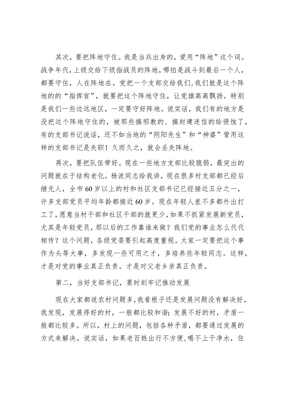 抓落实“六个更加”&在村(社区)党组织书记示范培训班开班式上的辅导讲话：如何当好村社党支部书记.docx_第3页