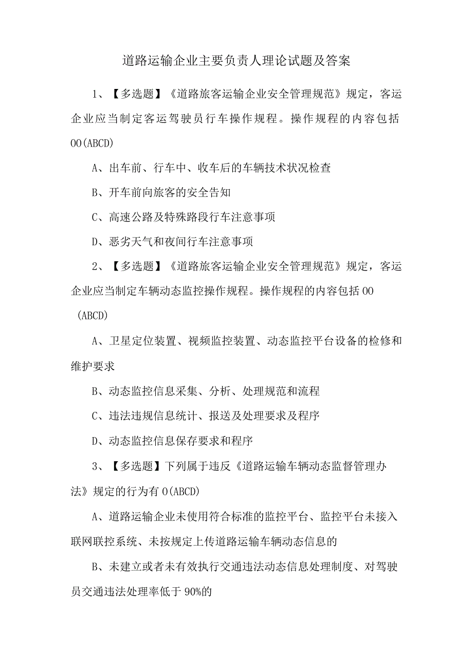 道路运输企业主要负责人理论试题及答案.docx_第1页