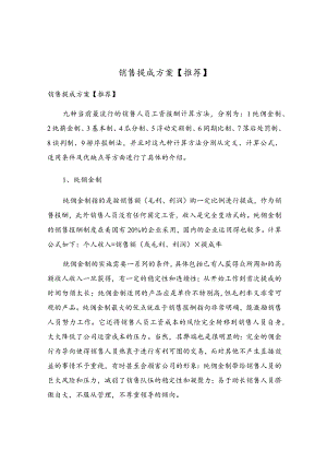 销售提成方案(4).docx