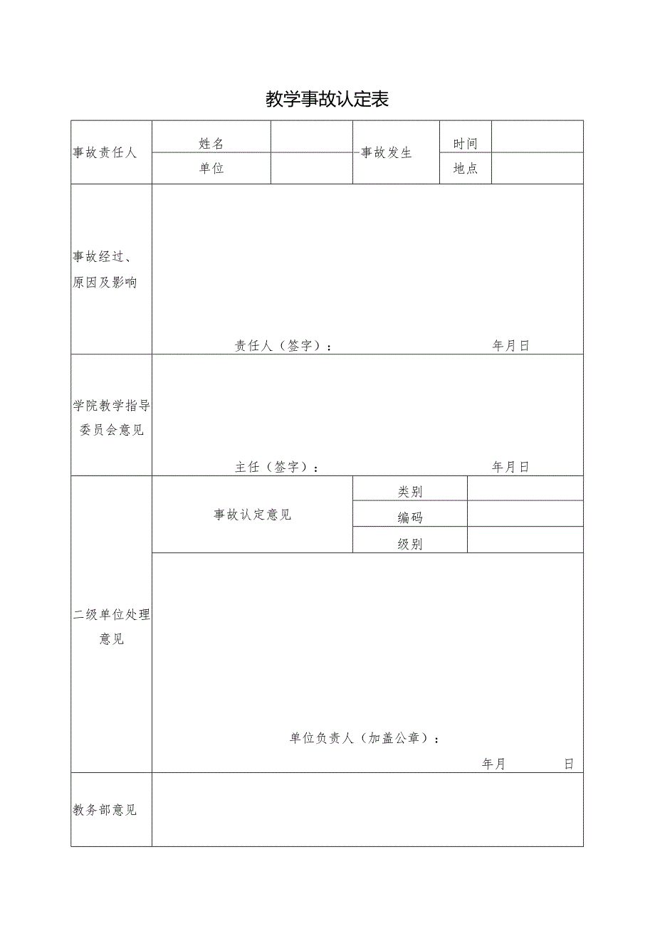 教学事故认定表格.docx_第1页