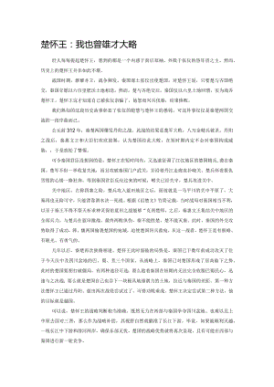 楚怀王：我也曾雄才大略.docx