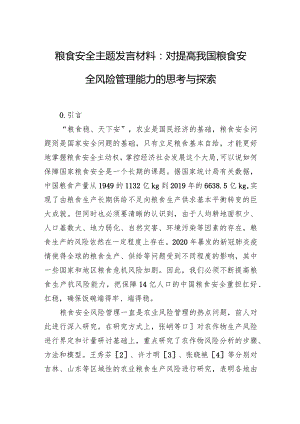 粮食安全主题发言材料：对提高我国粮食安全风险管理能力的思考与探索.docx