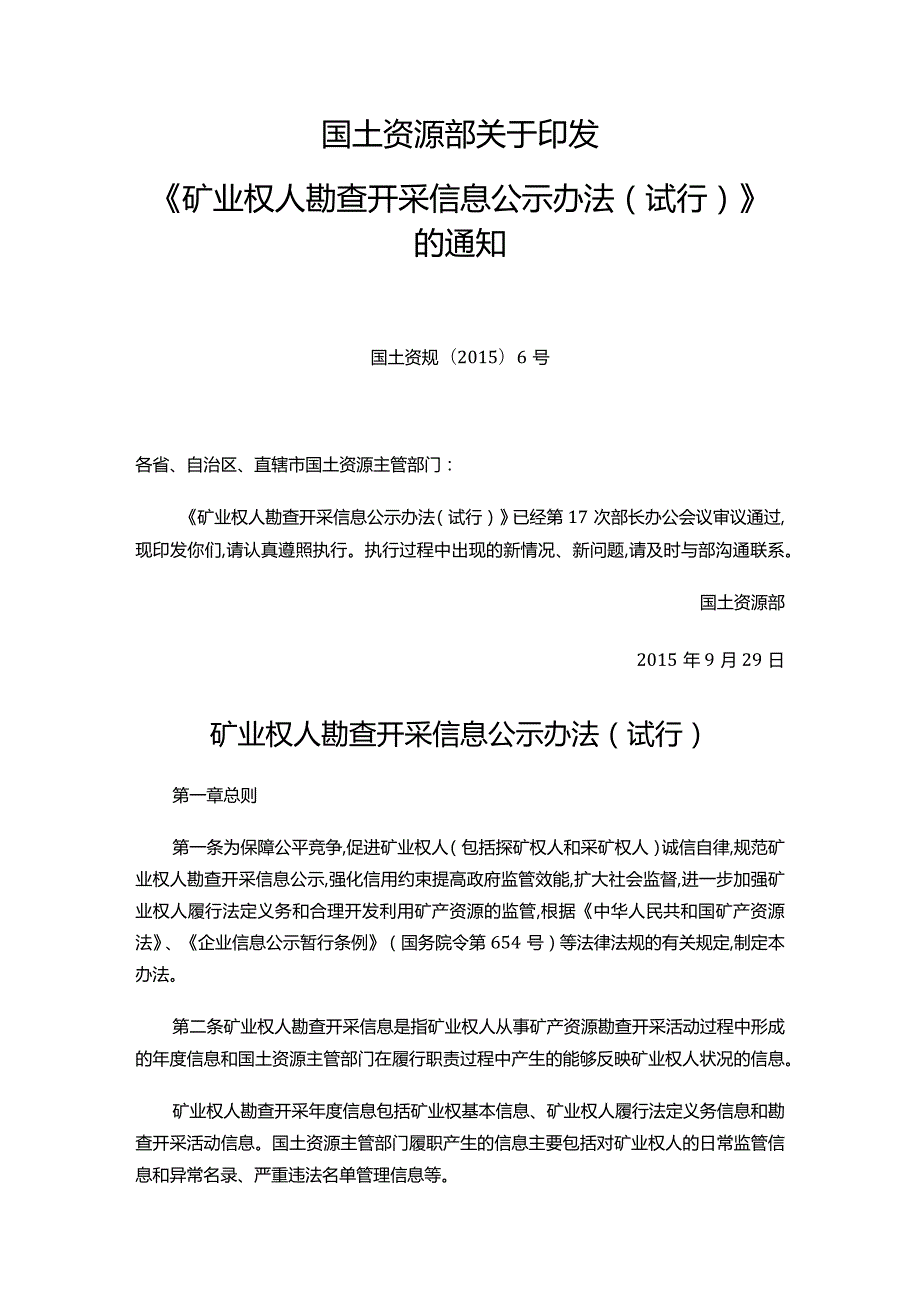 矿业权人勘查开采信息公示办法(试行).docx_第1页