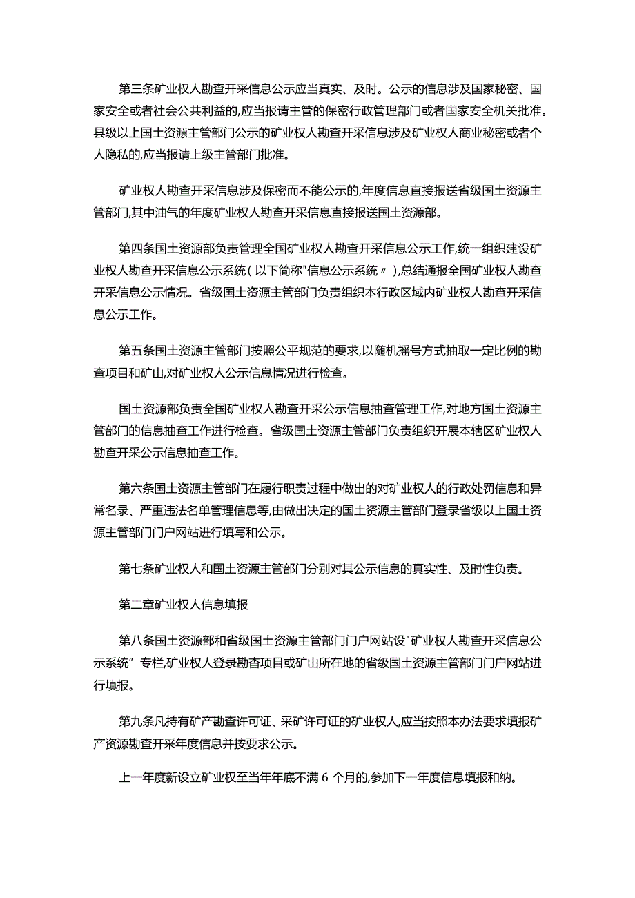 矿业权人勘查开采信息公示办法(试行).docx_第2页