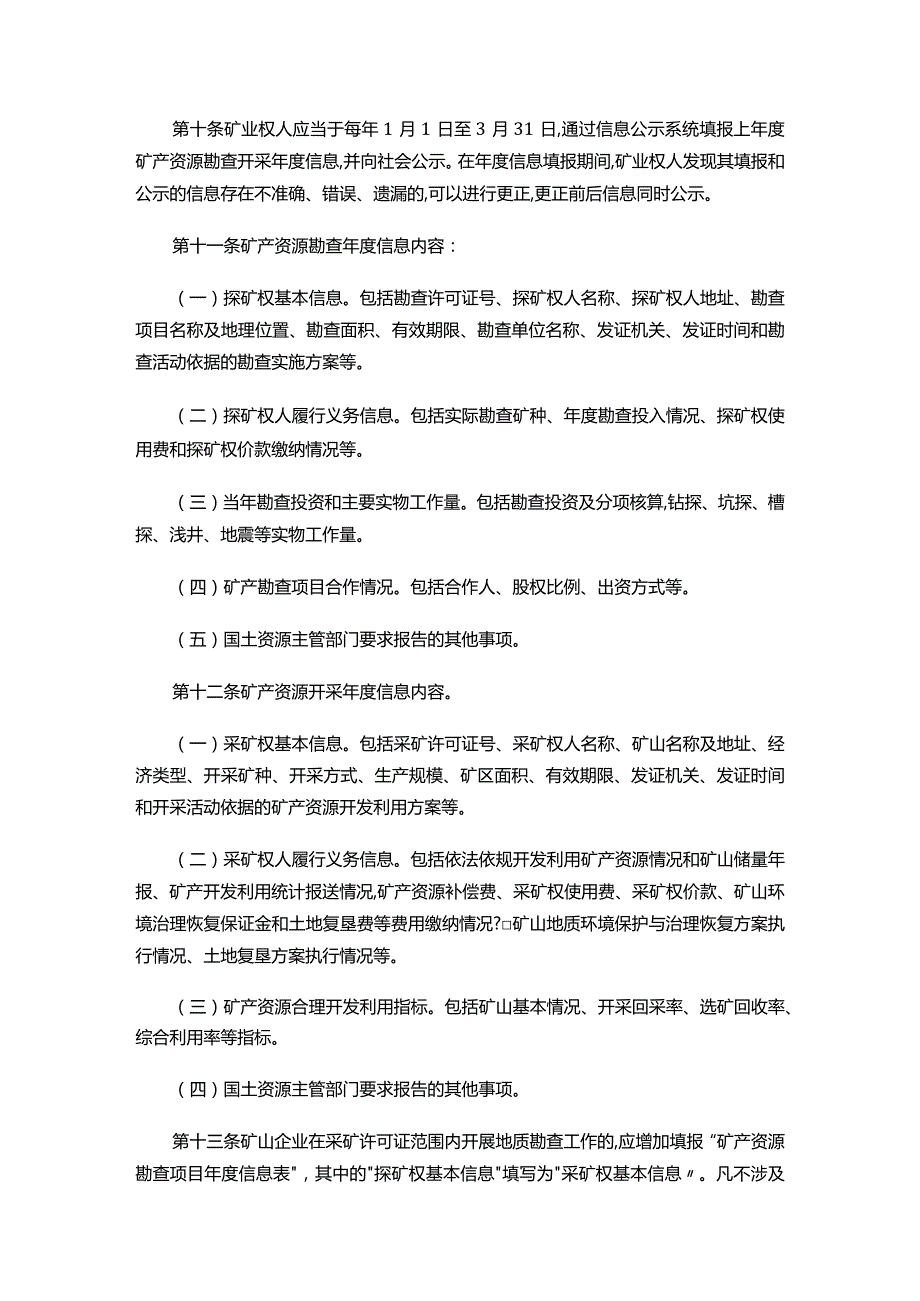 矿业权人勘查开采信息公示办法(试行).docx_第3页