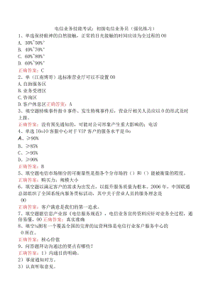 电信业务技能考试：初级电信业务员（强化练习）.docx