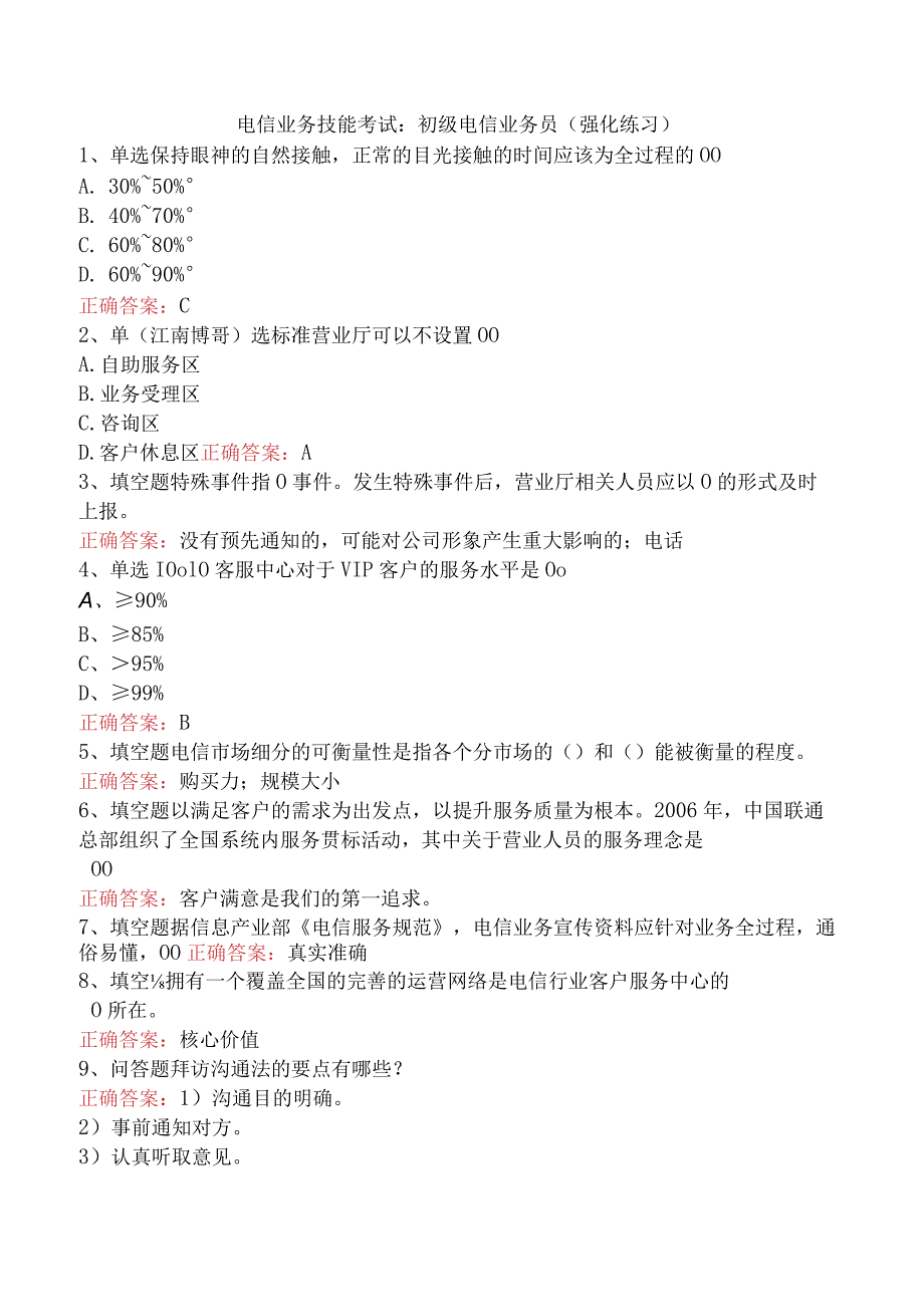 电信业务技能考试：初级电信业务员（强化练习）.docx_第1页