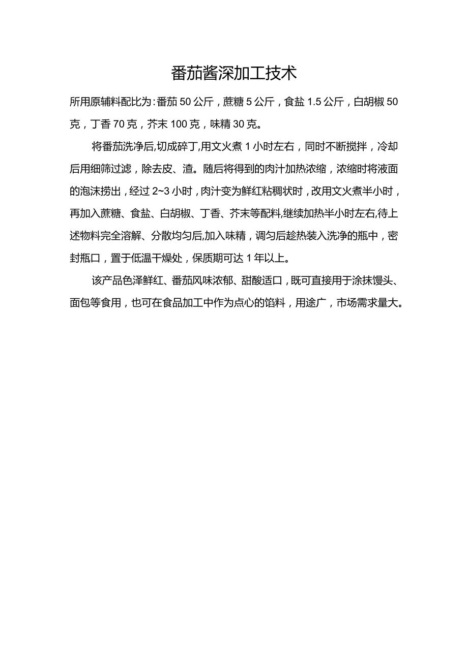 番茄酱深加工技术.docx_第1页