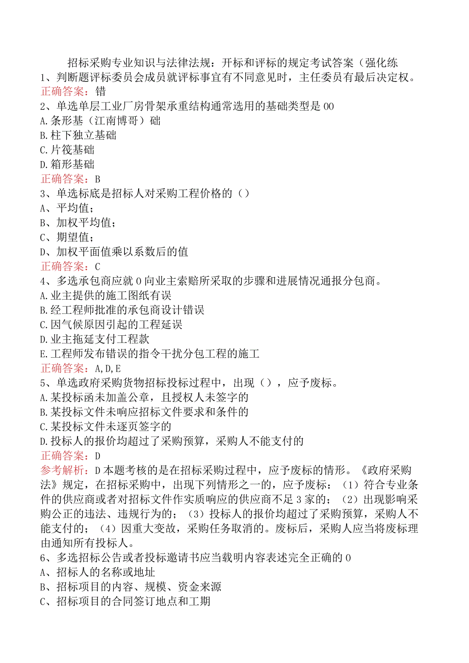 招标采购专业知识与法律法规：开标和评标的规定考试答案（强化练.docx_第1页