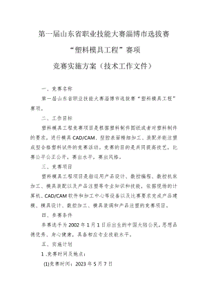 第一届山东省职业技能大赛淄博市选拔赛“塑料模具工程”赛项竞赛实施方案（技术工作文件）.docx