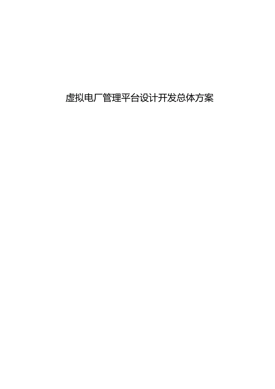 虚拟电厂管理平台总体方案设计.docx_第1页