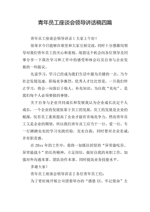 青年员工座谈会领导讲话稿四篇.docx