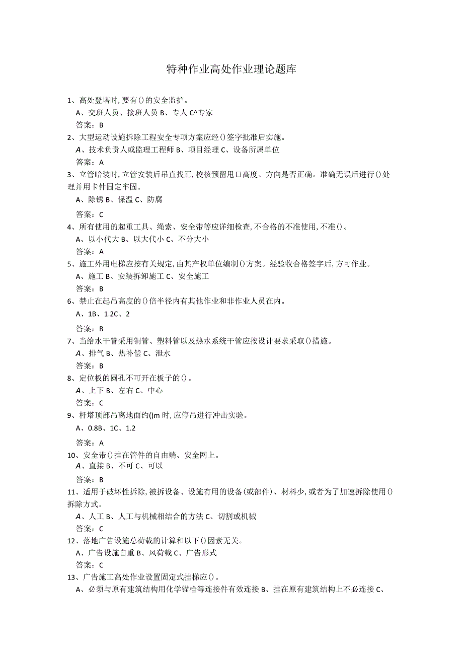 特种作业高处作业理论题库最新版.docx_第1页