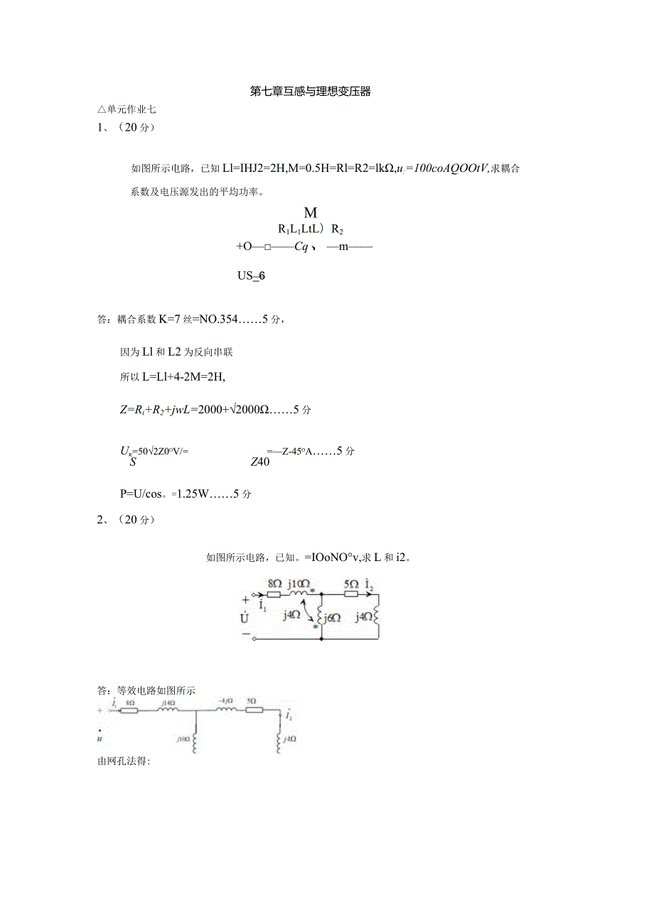 电路SPOC-第七章-作业参考答案及评分标准.docx_第1页