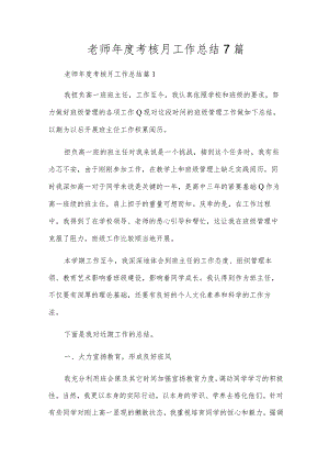 教师年度考核月工作总结7篇.docx