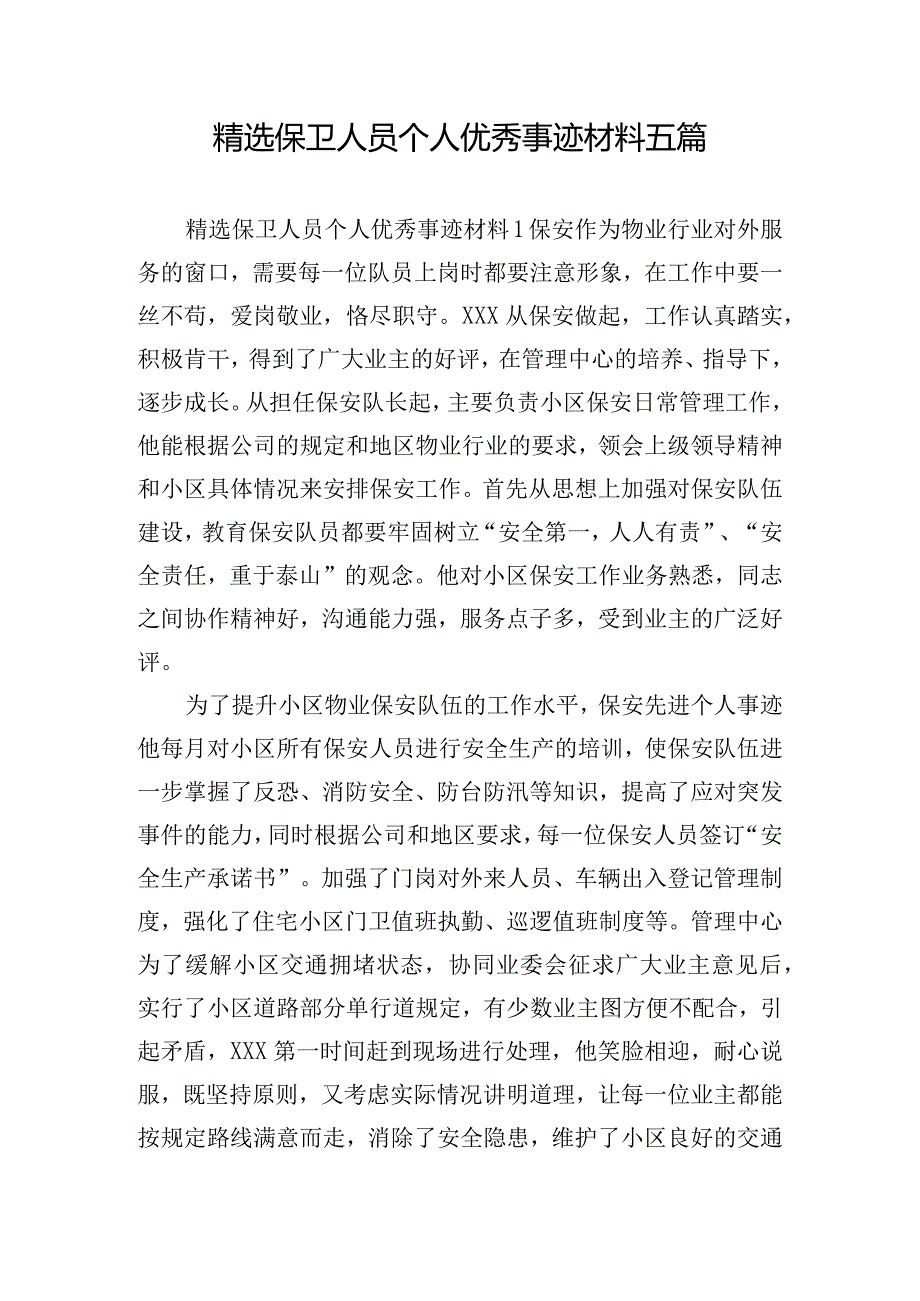 精选保卫人员个人优秀事迹材料五篇.docx_第1页