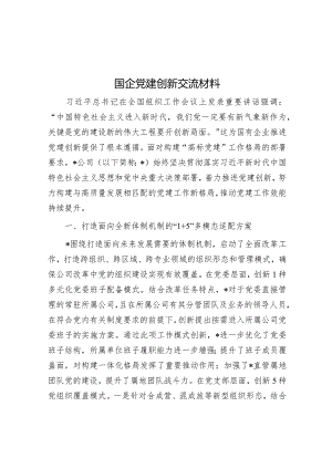 经验做法：国企党建创新交流材料.docx