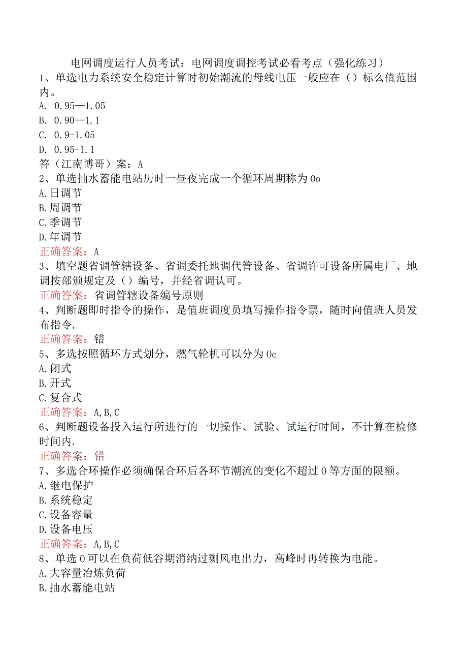 电网调度运行人员考试：电网调度调控考试必看考点（强化练习）.docx_第1页