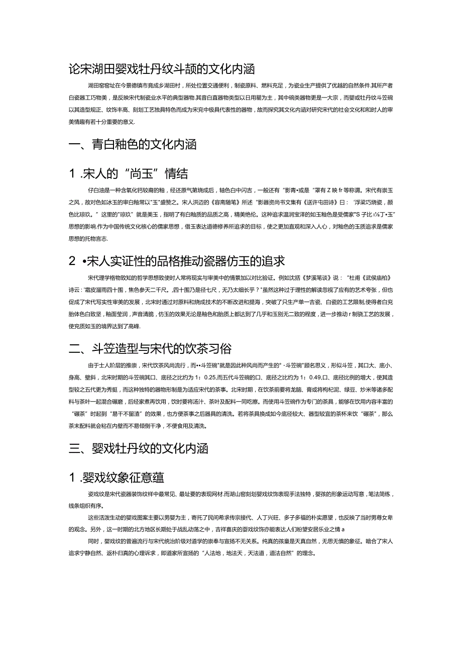 论宋湖田婴戏牡丹纹斗笠碗的文化内涵.docx_第1页