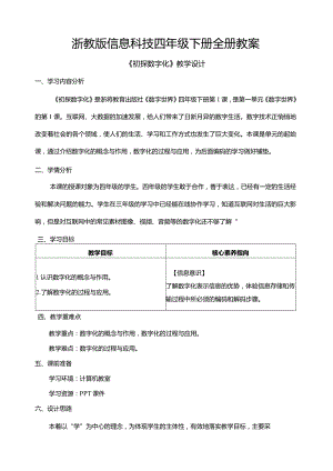 浙教版信息科技四年级下册全册教案教学设计.docx